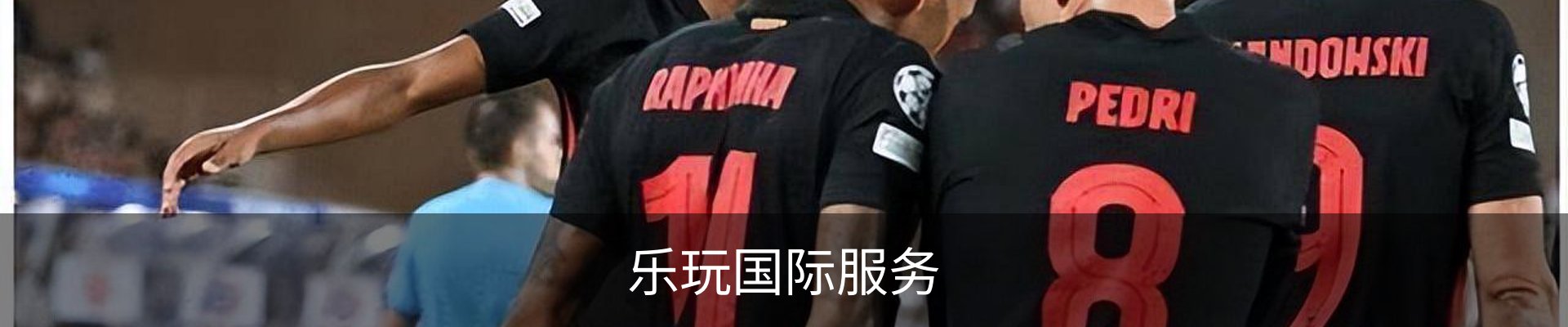 乐玩国际服务