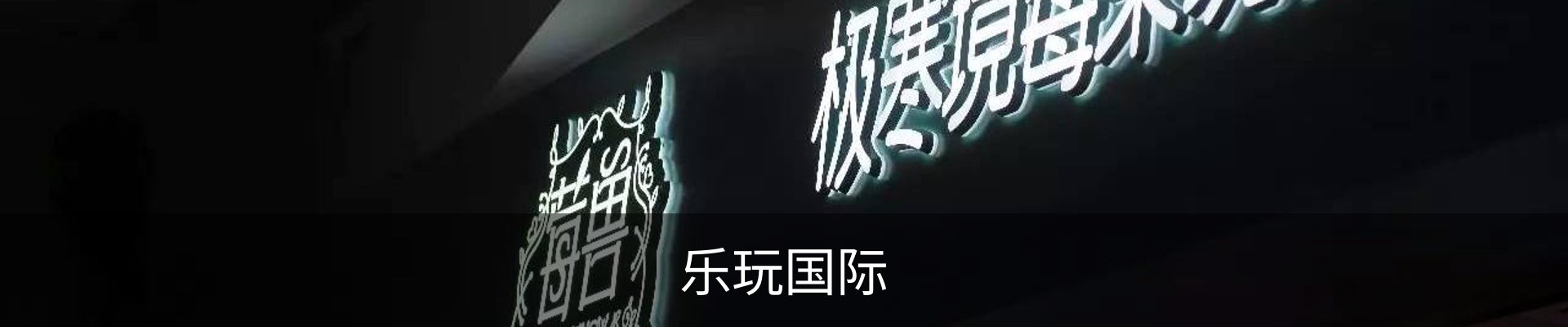 乐玩国际