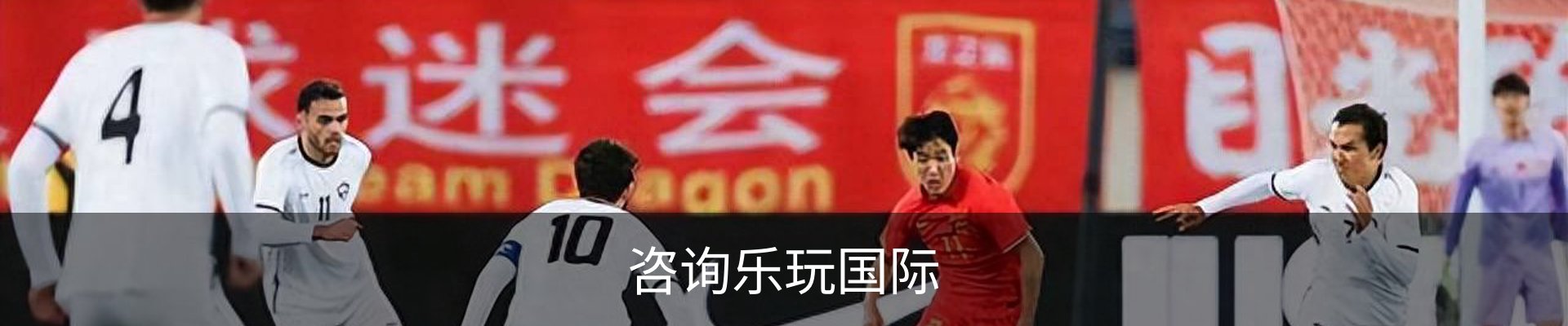 咨询乐玩国际