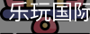 乐玩国际
